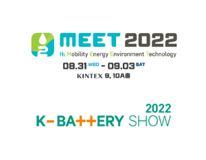 'H2 MEET 2022', 'K-Battery show 2022' 전시 참여 안내