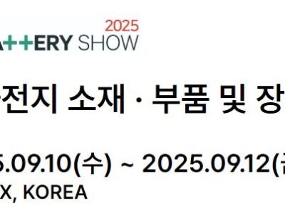K-Battery Show 2025 참여