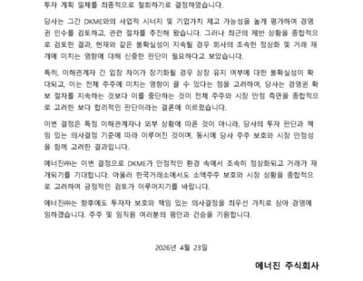 에너진, DKME 주식매매계약 관련 입장문(2026.04.23)